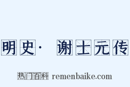 明史·谢士元传是什么意思的图片
